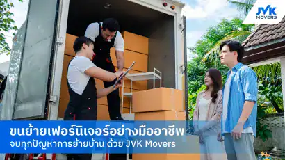 ขนย้ายเฟอร์นิเจอร์