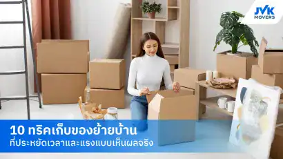 เก็บของย้ายบ้าน