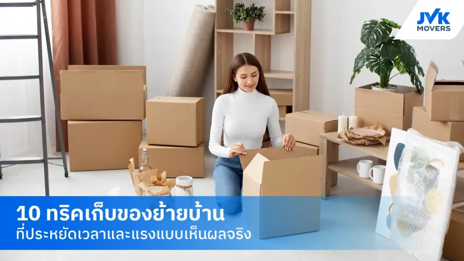 เก็บของย้ายบ้าน