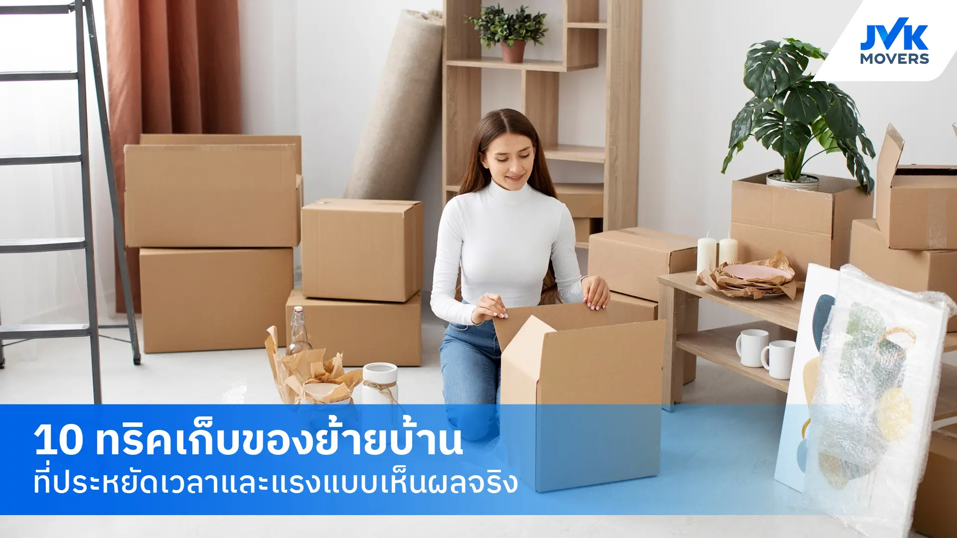 เก็บของย้ายบ้าน