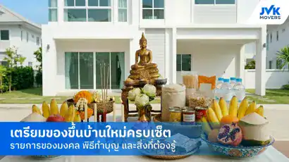 รายการของที่ต้องเตรียมสำหรับขึ้นบ้านใหม่แบบไทย
