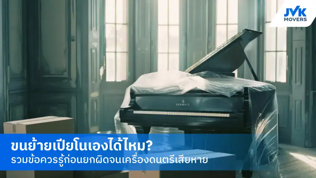 ขนย้ายเปียโน