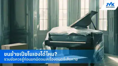 ขนย้ายเปียโน