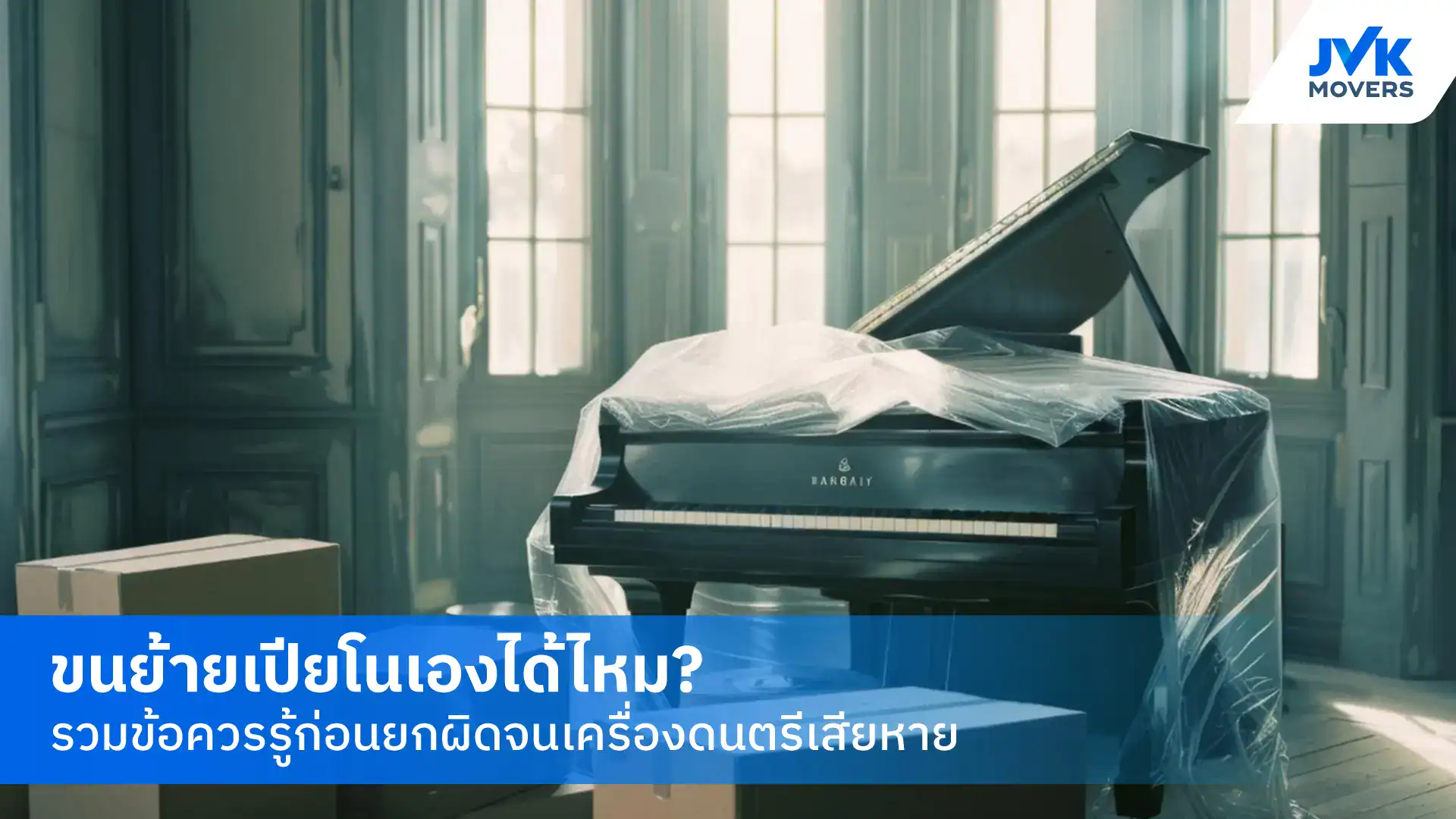 ขนย้ายเปียโน
