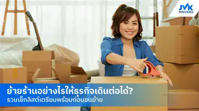 ขนย้ายร้านค้า