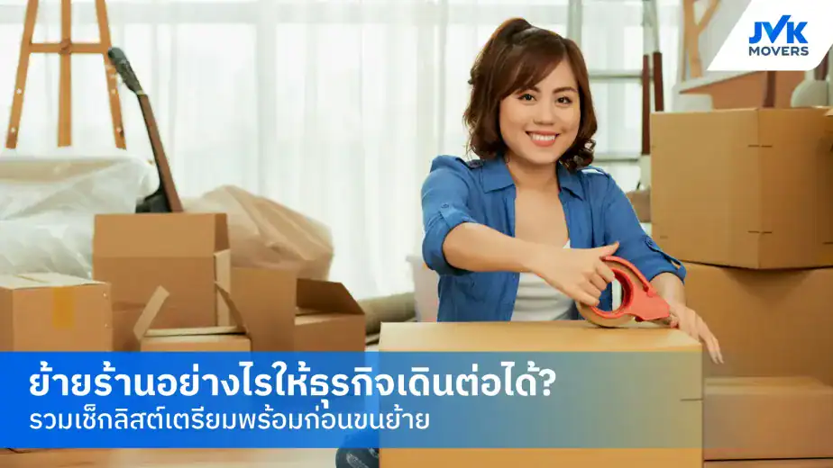 ขนย้ายร้านค้า