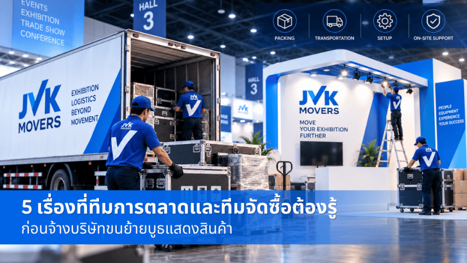 บริการขนย้ายงานแสดงสินค้า ขนย้ายบูธจาก JVK Movers