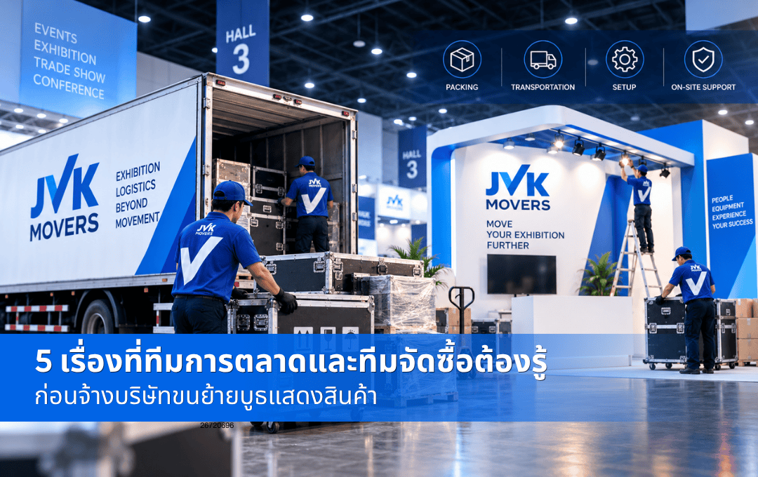 บริการขนย้ายงานแสดงสินค้า ขนย้ายบูธจาก JVK Movers