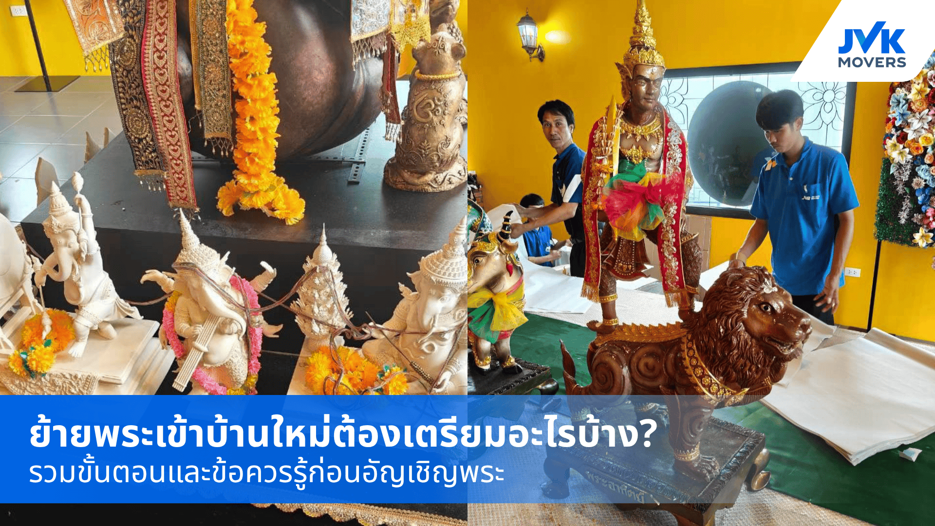 ย้ายพระเข้าบ้านใหม่ต้องเตรียมอะไรบ้าง รวมขั้นตอนและข้อควรรู้ก่อนย้ายพระ